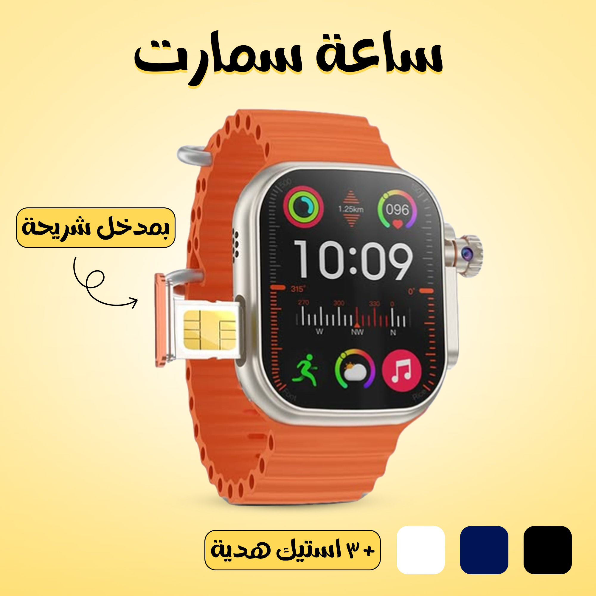 • ساعة سمارت بمدخل شريحة + 3 استيك هدية
