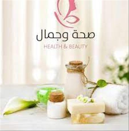 صحة و جمال