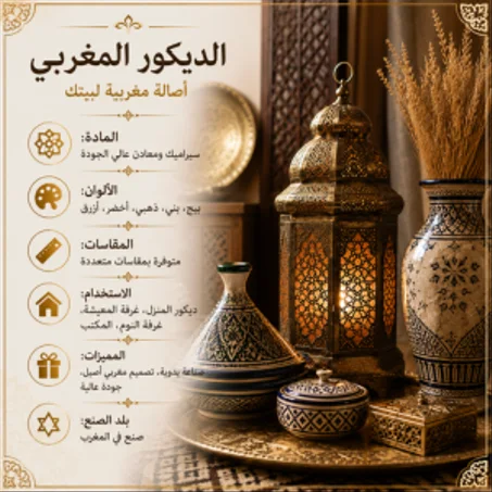 الديكور المغربي