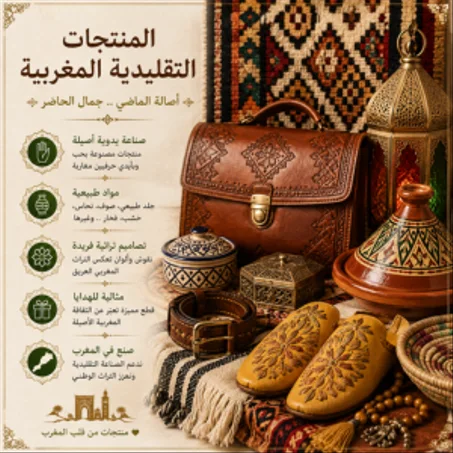 المنتجات التقليدية المغربية