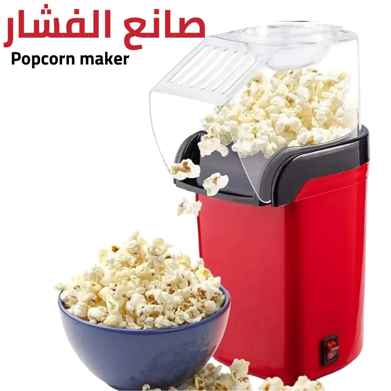 آلة صنع الفشار (Popcorn) المنزلي الكهربائية بالهواء الساخن