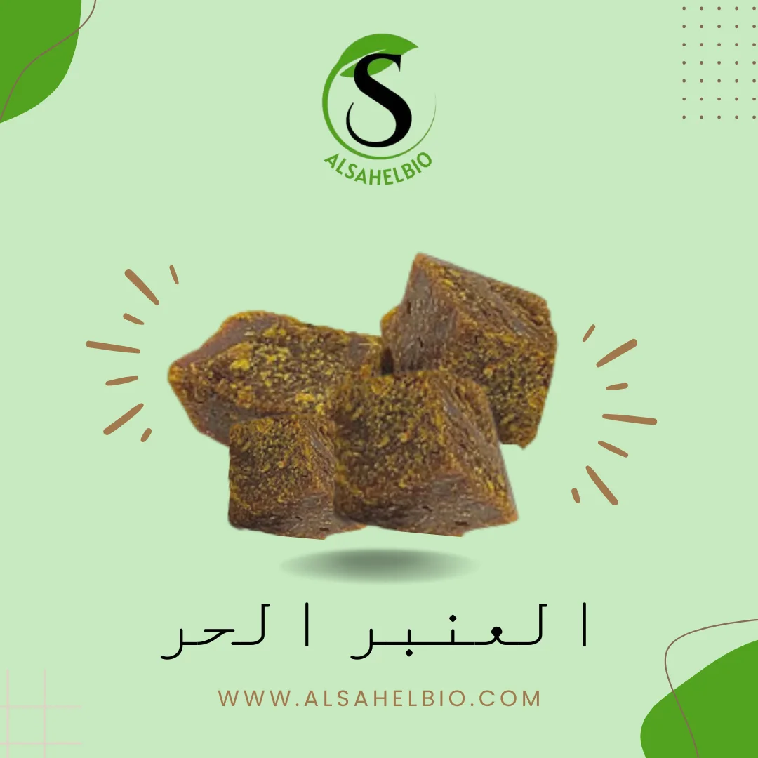 العنبر الحر بجودة عالية