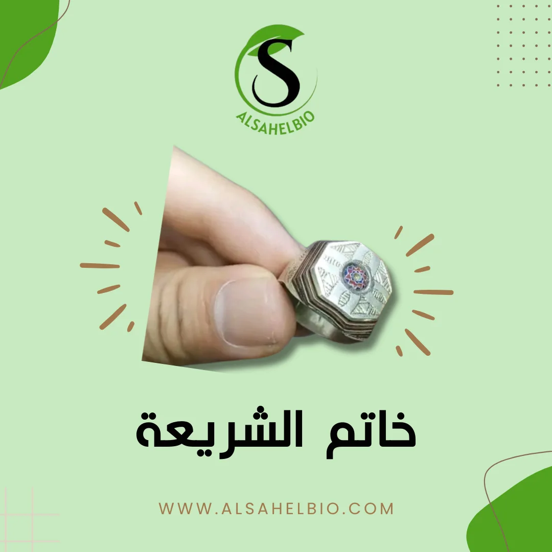 خاتم الشريعة الصحراوي