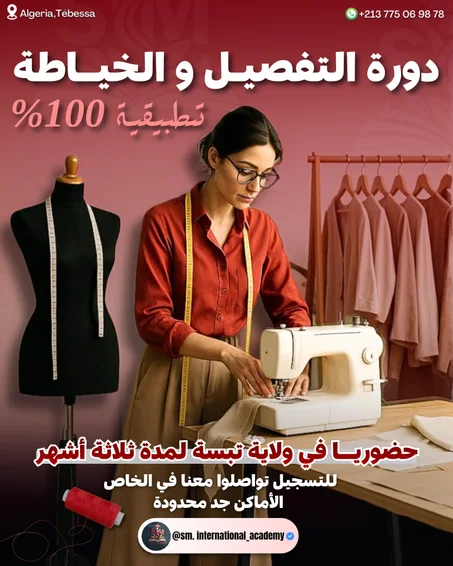 دورة التفصيل و الخياطة