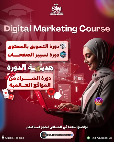 دورة التسويق الالكتروني