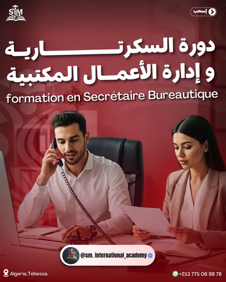 دورة السكرتارية و إدارة الأعمال المكتبية