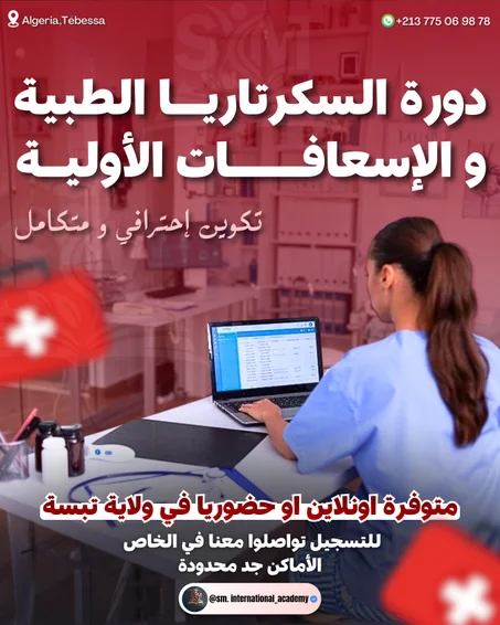 دورة السكرتاريا الطبية و الإسعافات الأولية