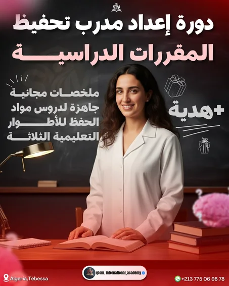 دورة إعداد مدرب تحفيظ المقررات الدراسية