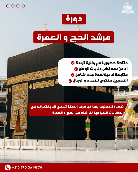 دورة مرشد الحج و العمرة