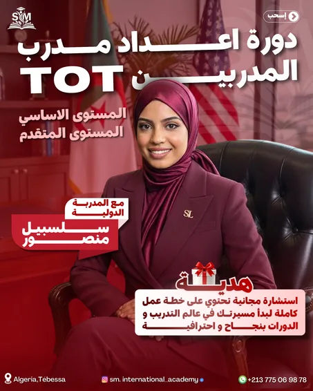 دورة مدرب المدربين TOT