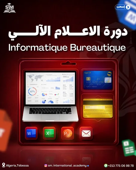 دورة الاعلام الالي