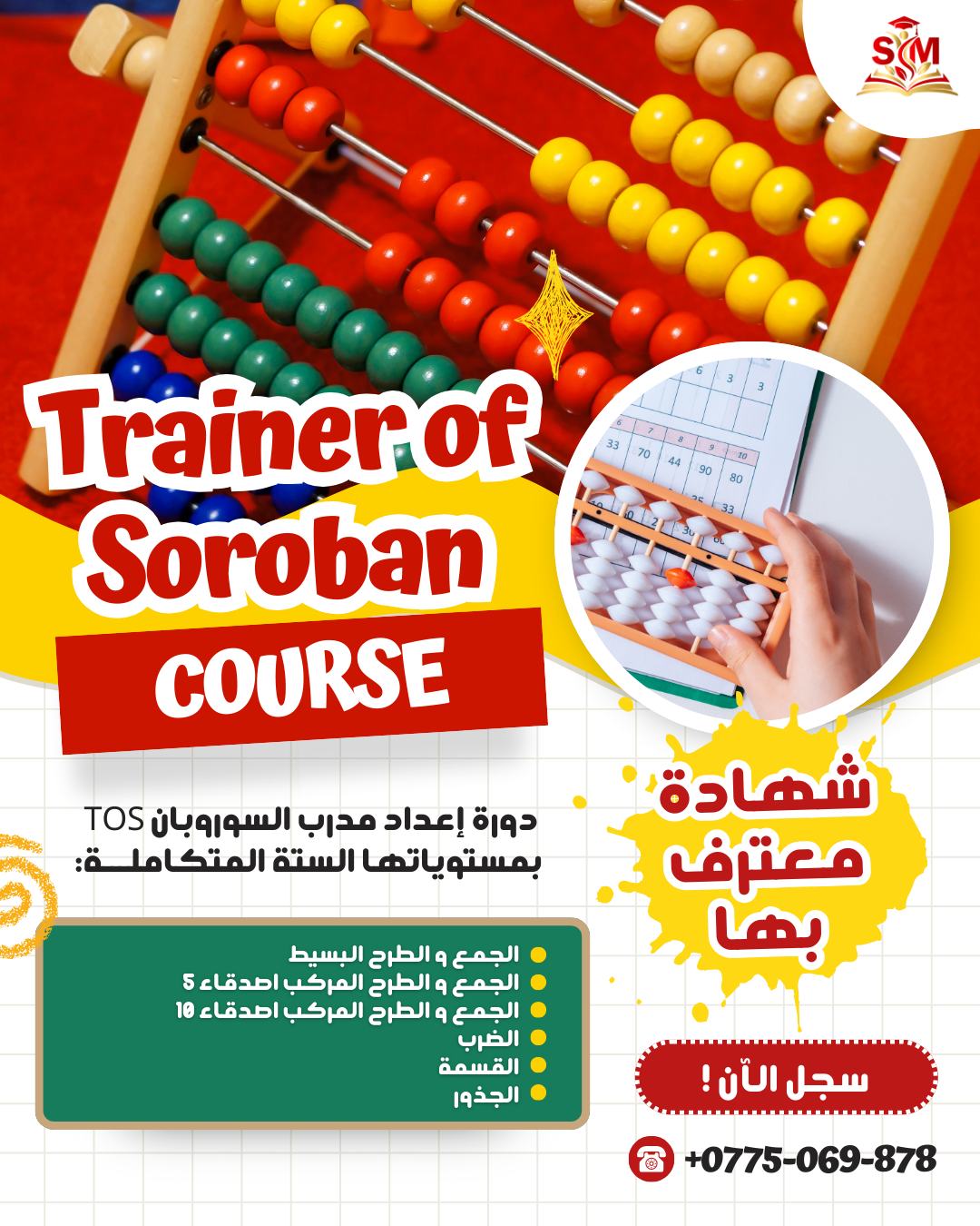 دورة مدرب السوروبان TOS