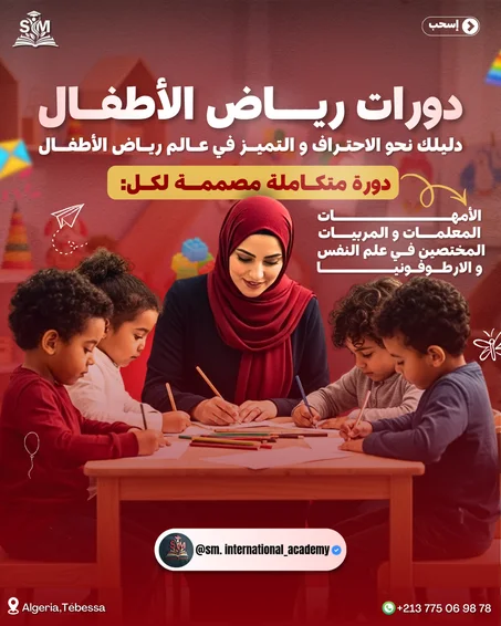 دورات في رياض الأطفال