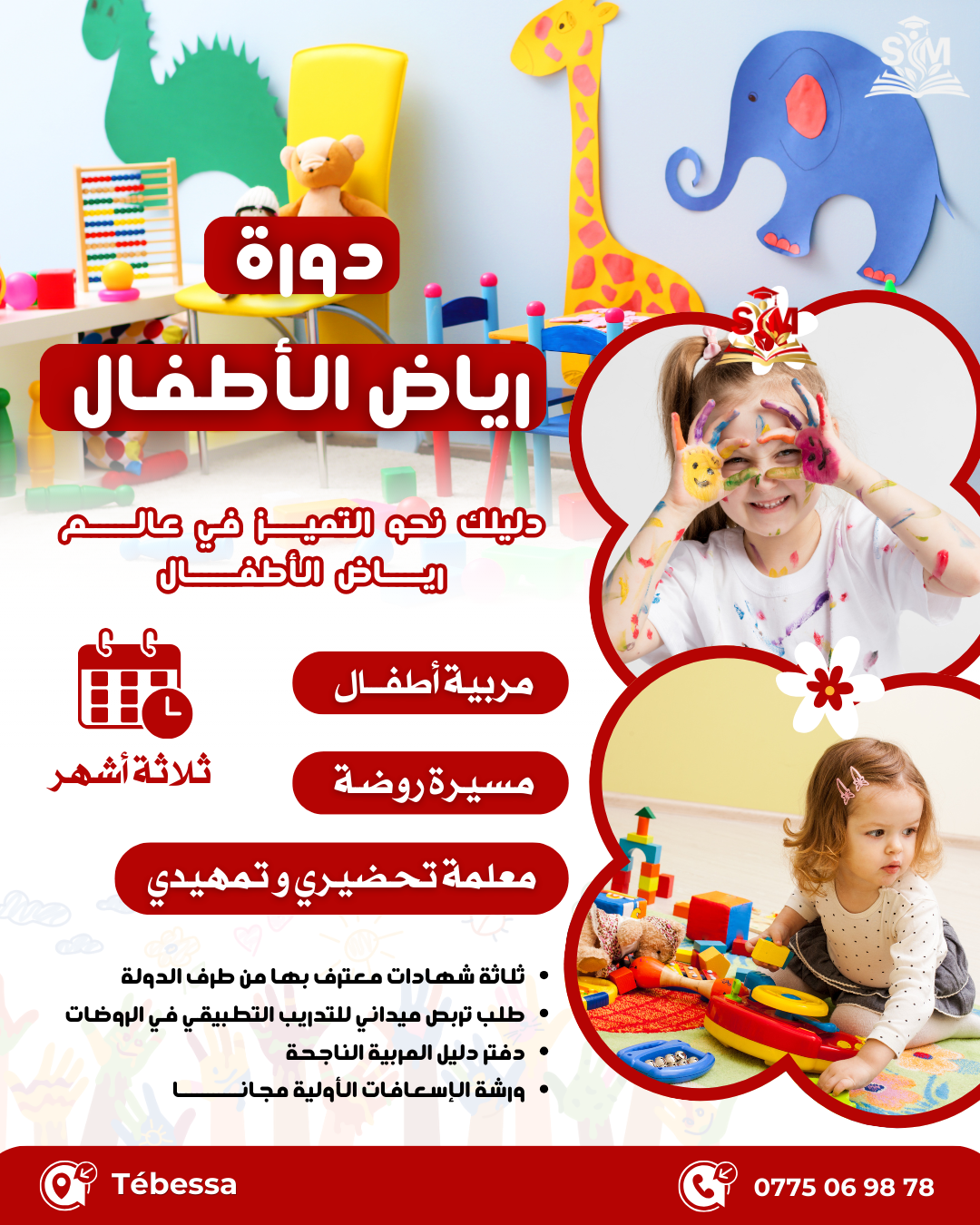 ثلاث دورات في رياض الأطفال