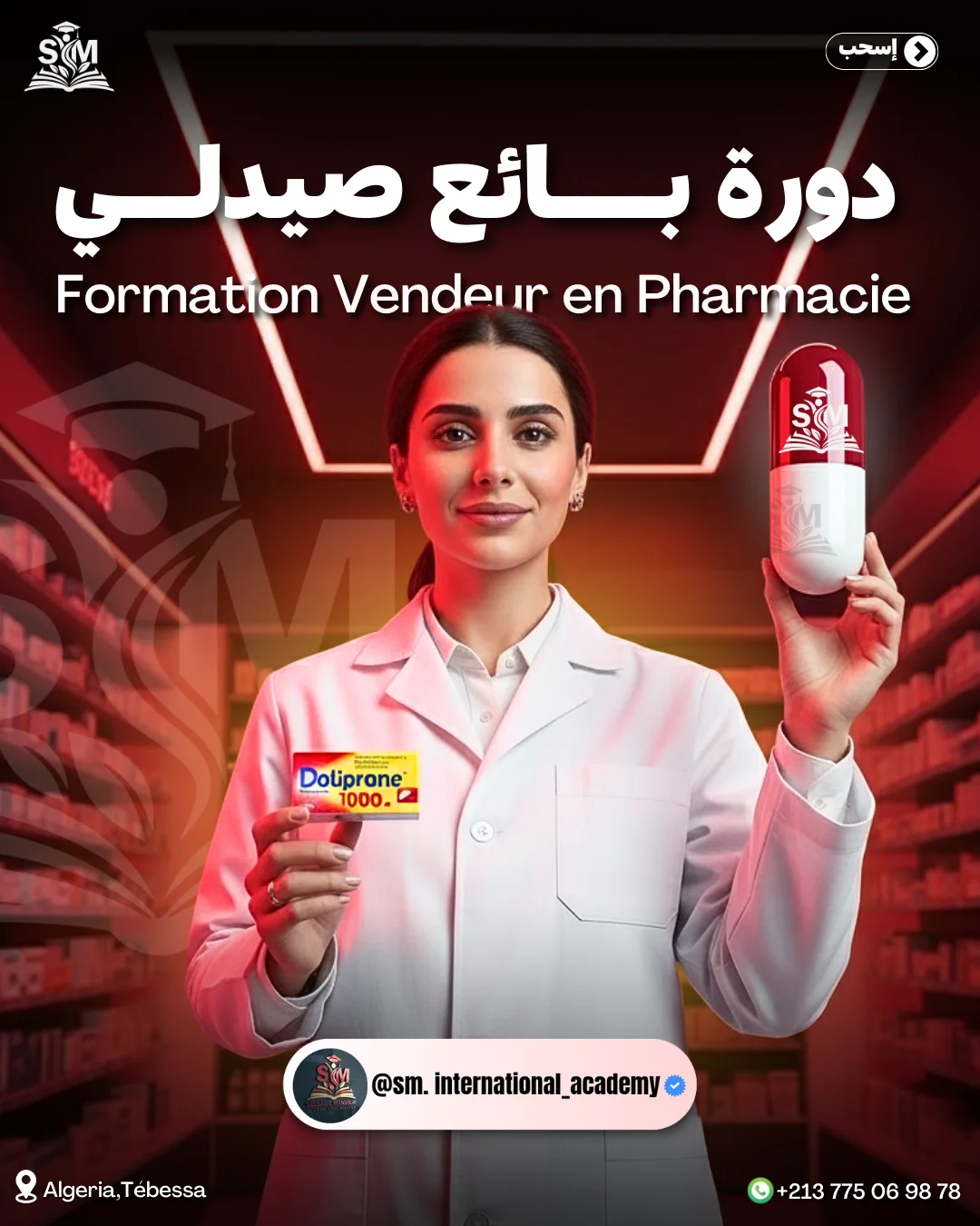 دورة بائع صيدلي