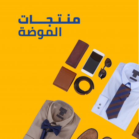 منتجات الموضة