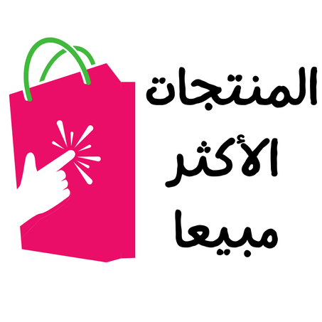 المنتجات الأكثر مبيعا