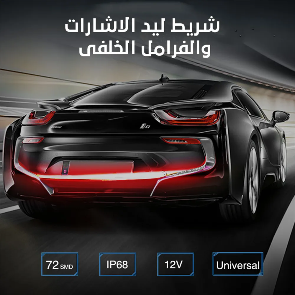 شريط ليد الاشارات والفرامل الخلفى + قطعتين بلف مضئ للسيارة والموتوسيكل