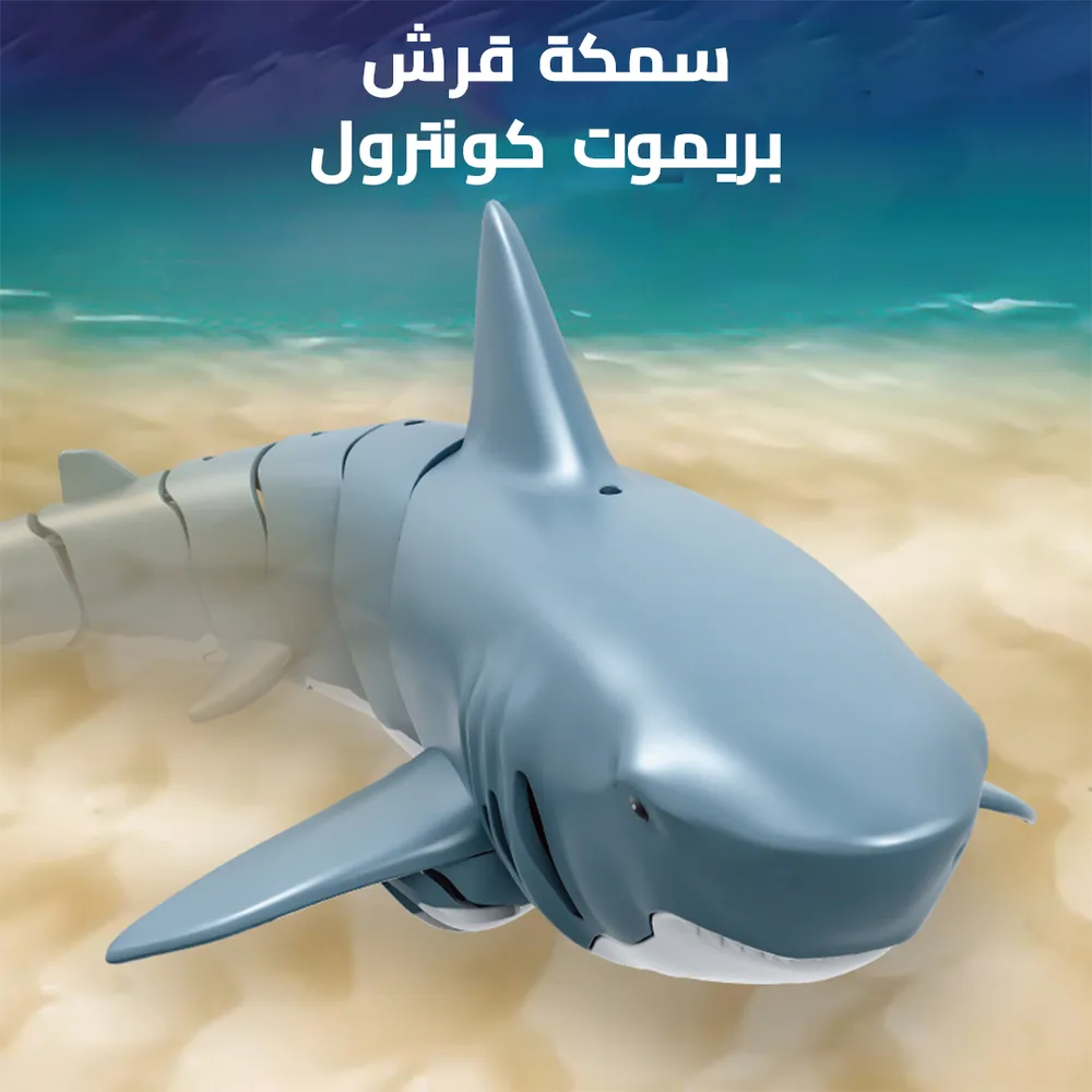 سمكة قرش بريموت كونترول