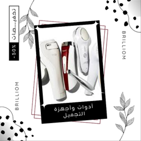 أدوات وأجهزة التجميل