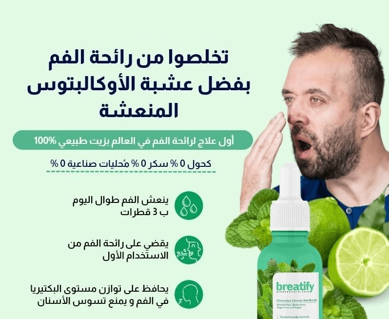 سيروم لرائحة الفم