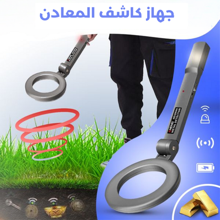 جهاز كشف المعادن