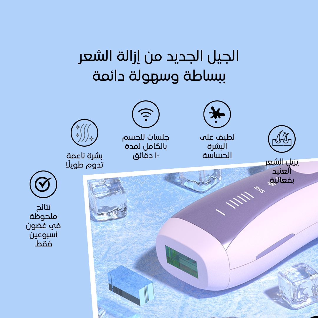 LumaGlow Air 90 - جهاز إزالة الشعر بتقنية متقدمة