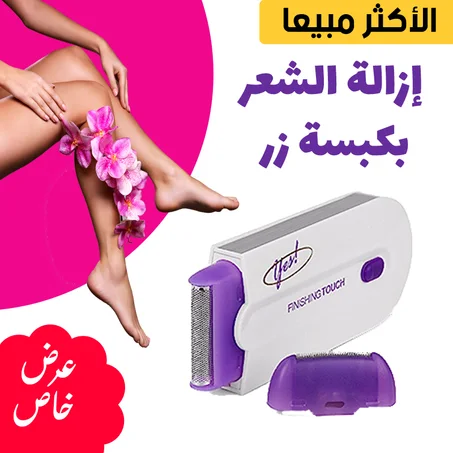 ألة إزالة الشعر YES لنساء