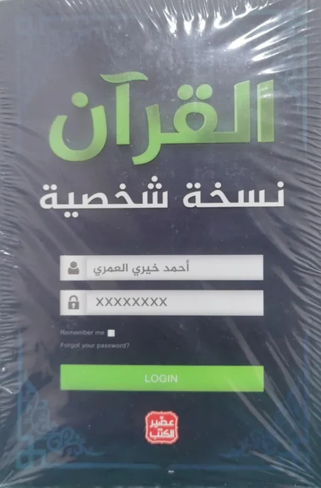 كتاب القرآن نسخة شخصية أحمد خيري العمري