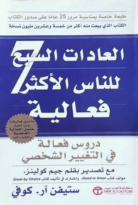 كتاب العادات السبع للناس الأكثر فعالية ستيفن آر. كوفي