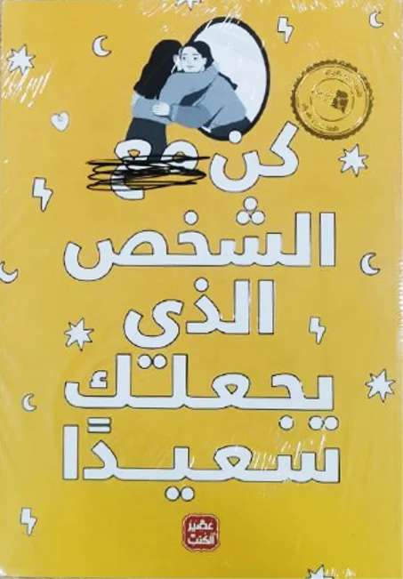 كتاب كن الشخص الذي يجعلك سعيدا