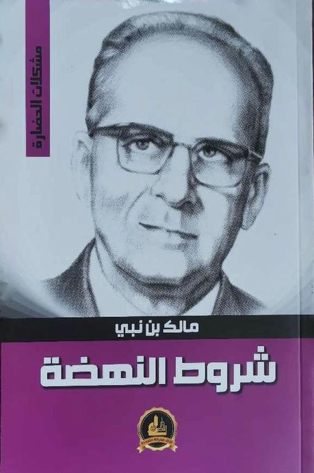 كتاب شروط النهضة - سلسلة مشكلات الحضارة - مالك بن نبي