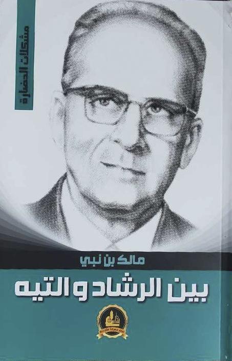 كتاب بين الرشاد و التيه - سلسلة مشكلات الحضارة - مالك بن نبي