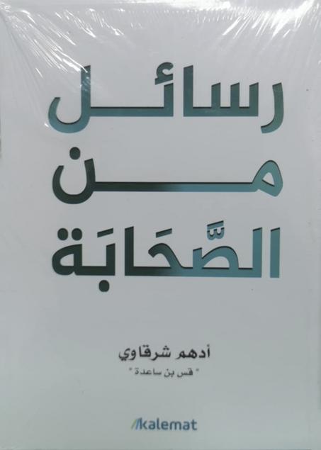 كتاب رسائل من الصحابة - أدهم شرقاوي