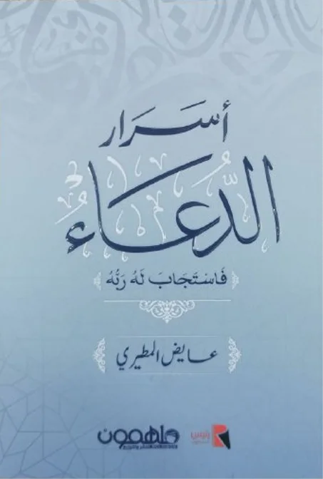 كتاب أسرار الدعاء - عايض المطيري