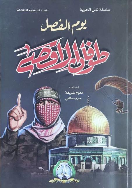 كتاب يوم الفصل طوفان الأقصى - معوج فريحة و حرم صالحي