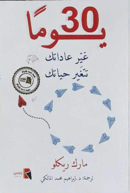 كتاب 30 يوما غير عاداتك تتغير حياتك - مارك ريكلو
