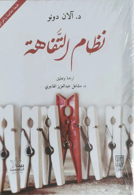 كتاب نظام التفاهة د. آلان دونو