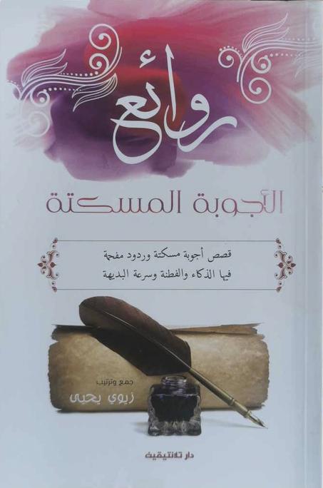 كتاب روائع الأجوبة المسكتة - زيوي يحي