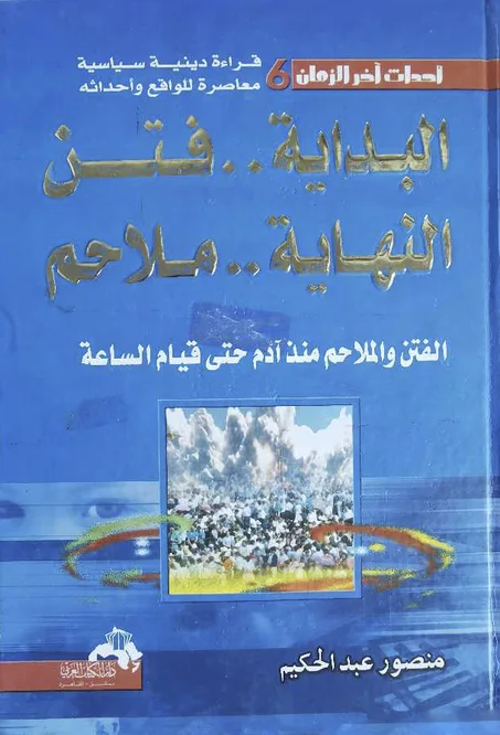 كتاب أحداث اخر الزمان 6 البداية فتن النهاية الملاحلم - منصور عبد الحكيم