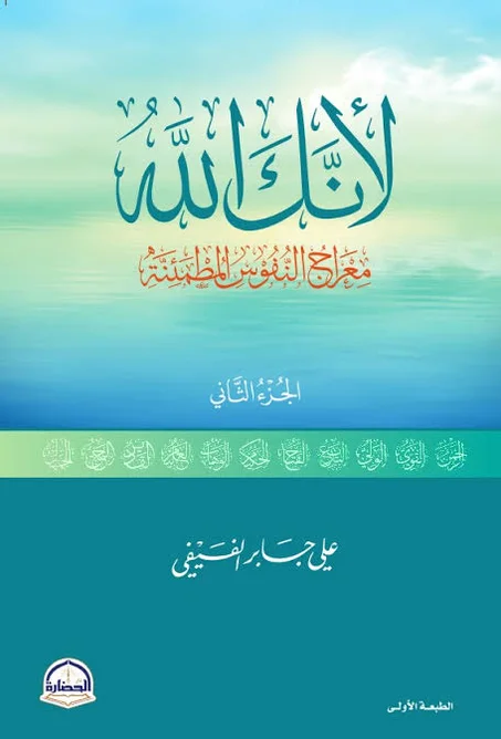 كتاب لأنك الله الجزء الثاني معراج النفوس المطمئنة