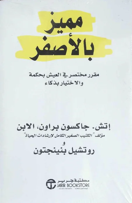 كتاب مميز بالأصفر إتش جاكسون براون و روتشيل بنينجتون