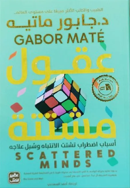 كتاب عقول مشتتة - د.جابور ماتيه
