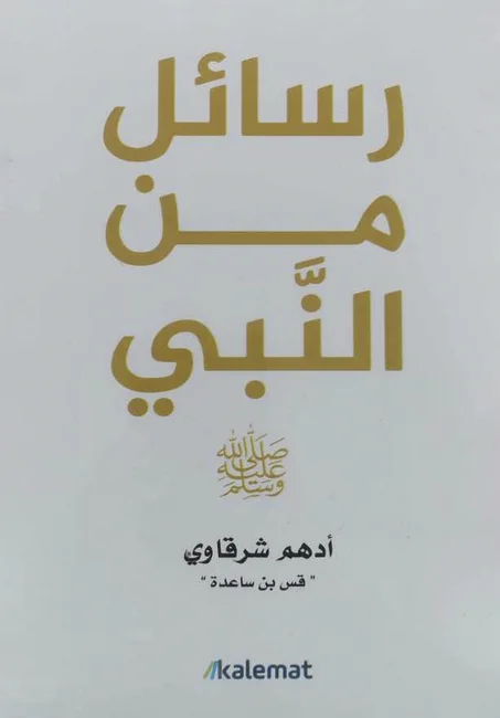 كتاب رسائل من النبي - أدهم شرقاوي