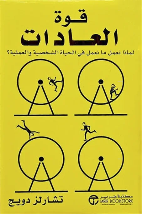 قوة العادات - تشارلز دويج