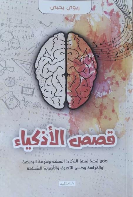 كتاب قصص الأذكياء 300 قصة ذكاء فطنة سرعة بديهة فراسة - زيوي يحي