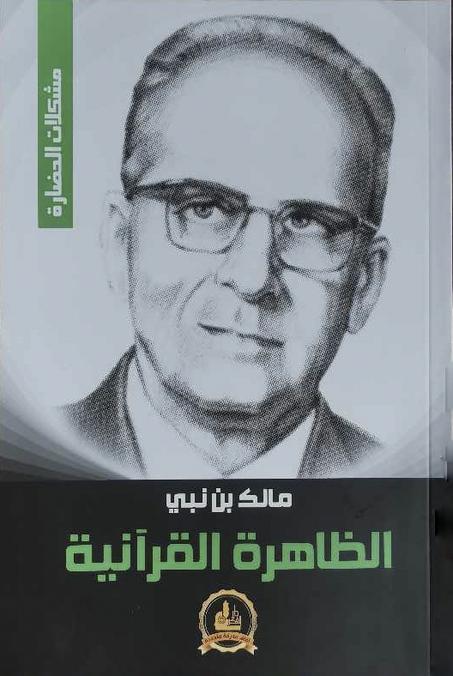 كتاب الظاهرة القرآنية - سلسلة مشكلات الحضارة - مالك بن نبي