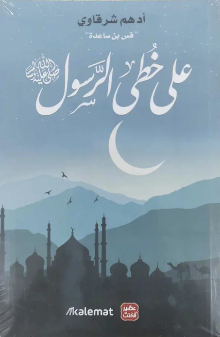 كتاب على خطى الرسول - أدهم شرقاوي