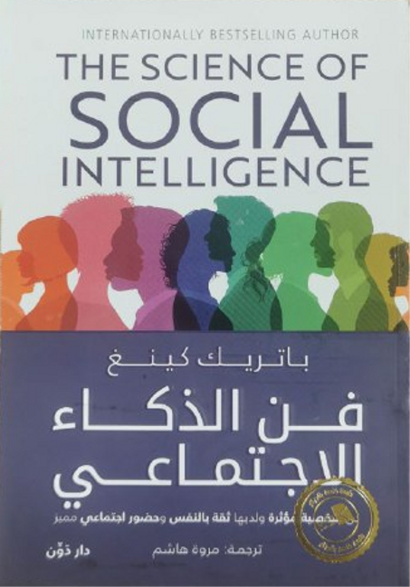 كتاب فن الذكاء الإجتماعي - باتريك كينغ