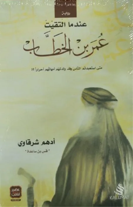 كتاب عندما إلتقيت عمر بن الخطاب - أدهم شرقاوي